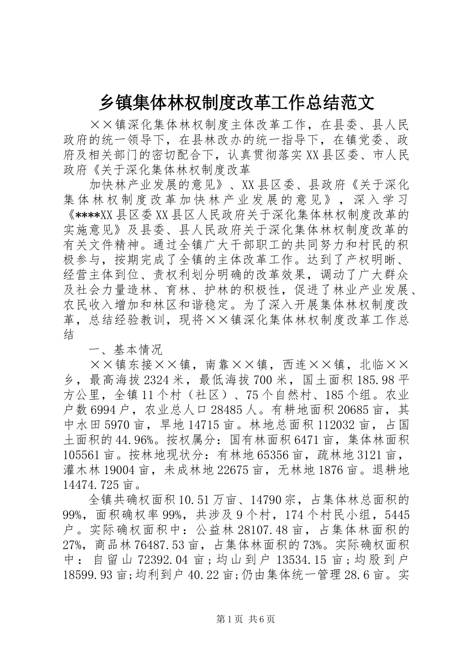 乡镇集体林权制度改革工作总结范文_第1页