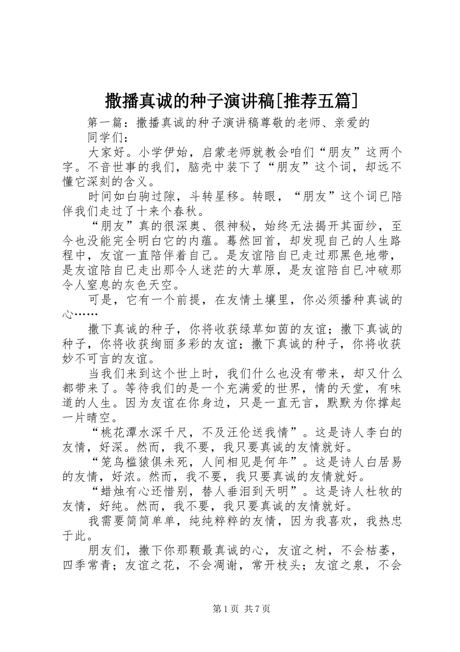 撒播真诚的种子演讲稿推荐五篇_第1页