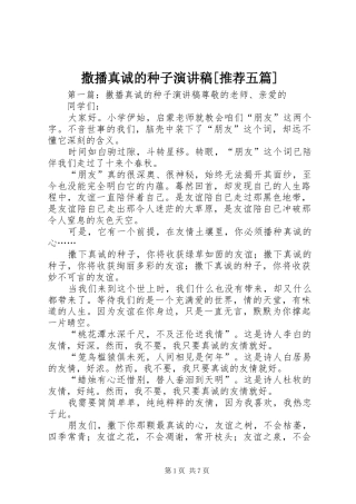 撒播真诚的种子演讲稿推荐五篇