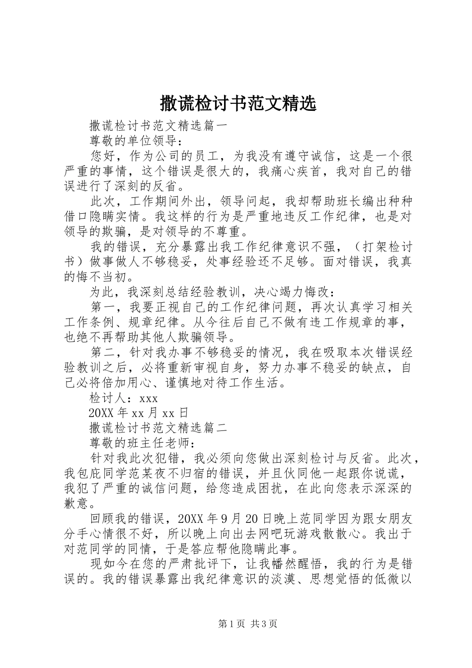 撒谎检讨书范文_第1页