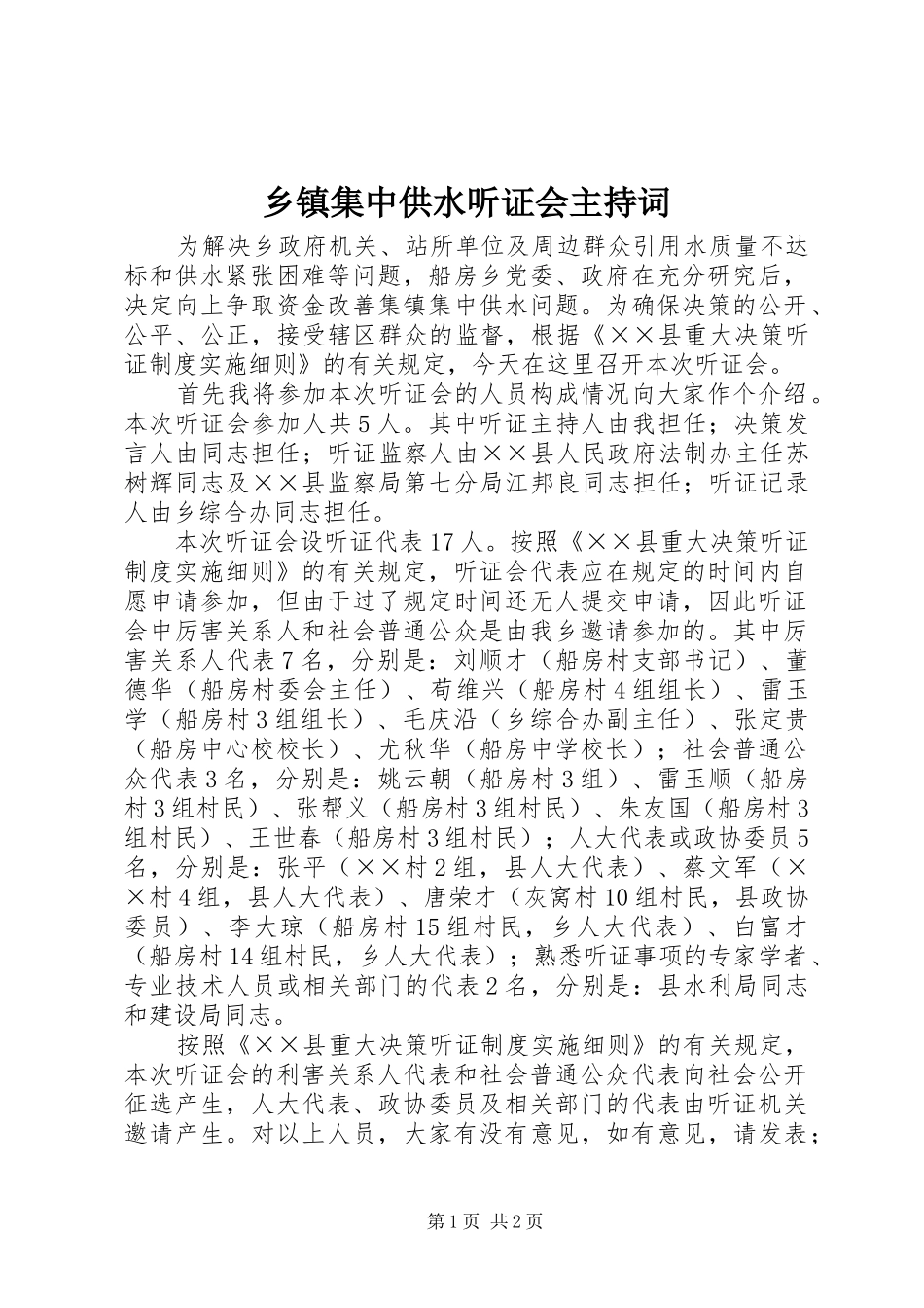 乡镇集中供水听证会主持词_第1页