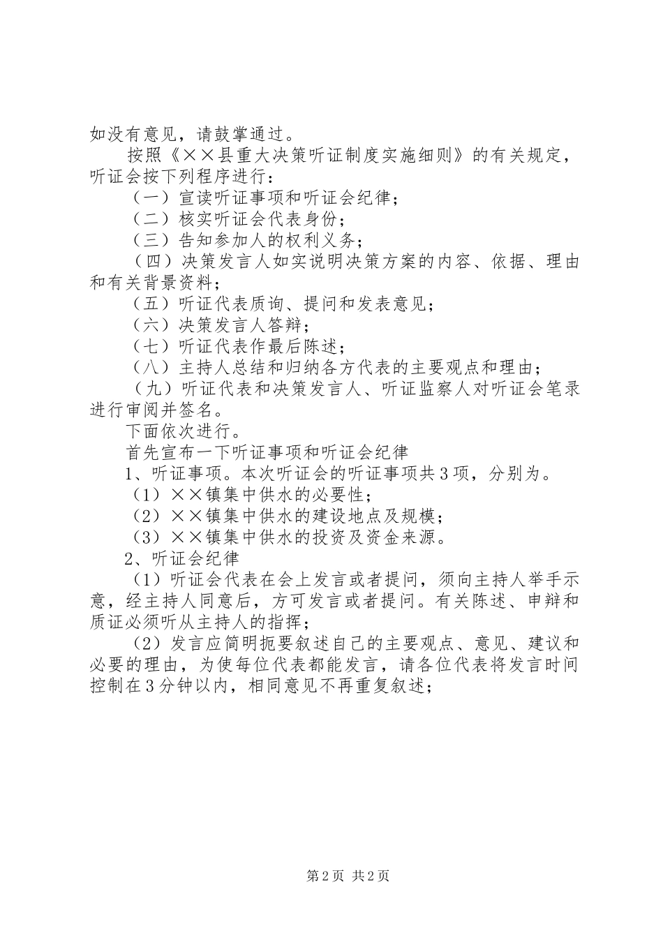 乡镇集中供水听证会主持词_第2页