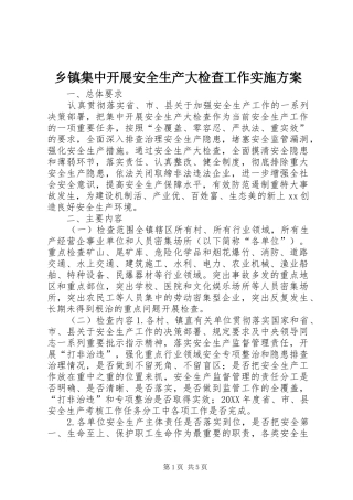 乡镇集中开展安全生产大检查工作实施方案
