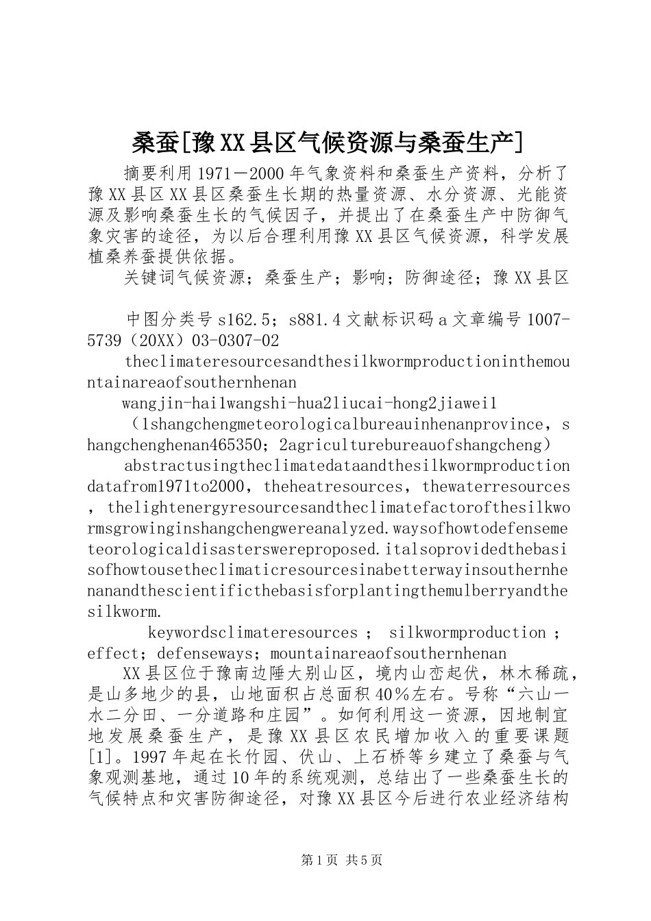 桑蚕豫县区气候资源与桑蚕生产_第1页