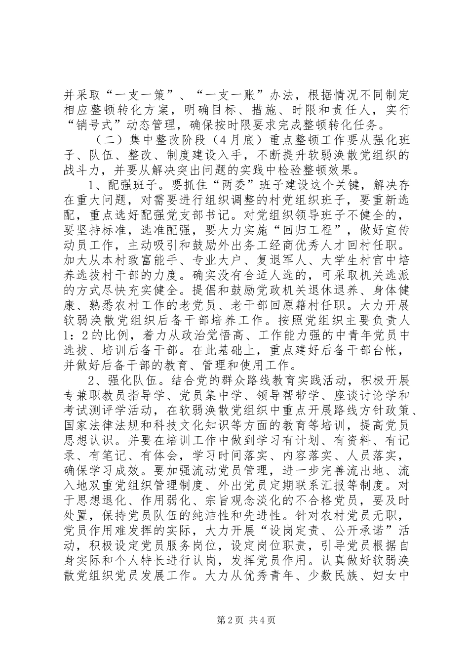 乡镇集中整顿后进村党组织实施方案_第2页