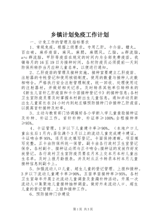 乡镇计划免疫工作计划