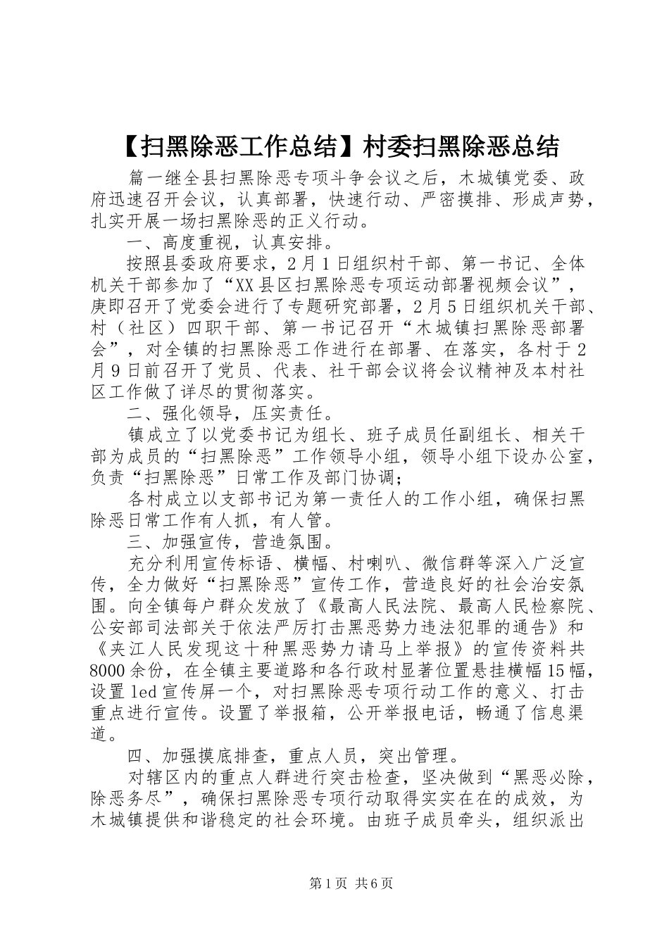 扫黑除恶工作总结村委扫黑除恶总结_第1页