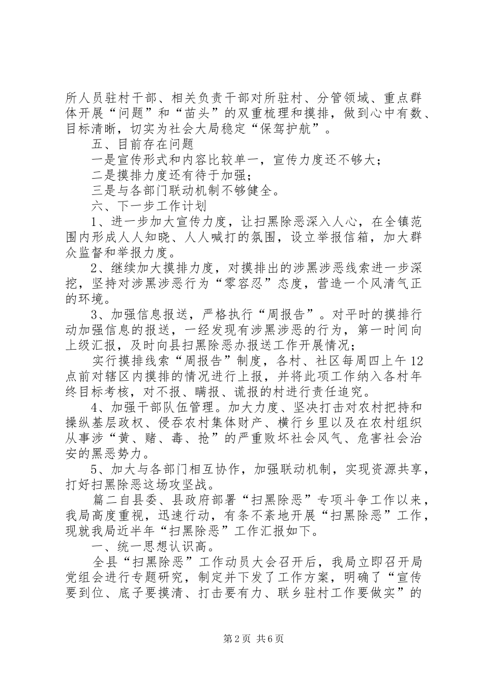 扫黑除恶工作总结村委扫黑除恶总结_第2页