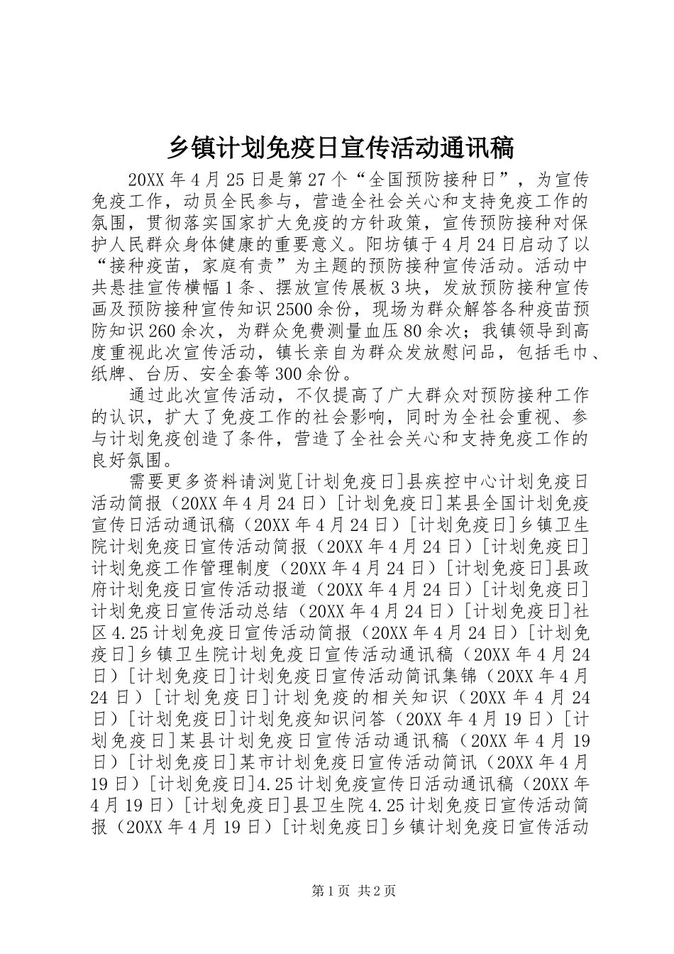 乡镇计划免疫日宣传活动通讯稿_第1页
