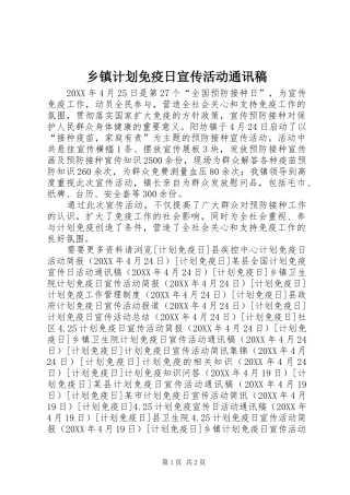 乡镇计划免疫日宣传活动通讯稿