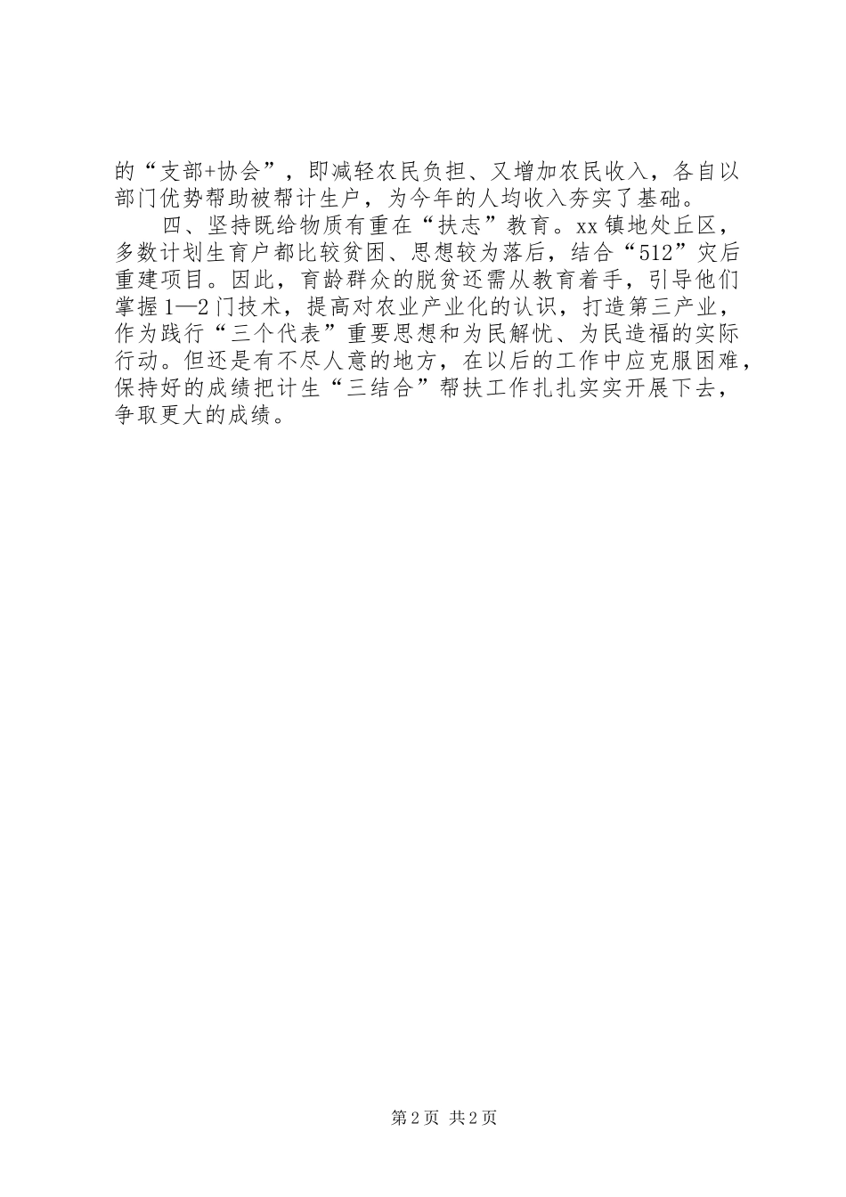 乡镇计划生育帮扶工作总结_第2页