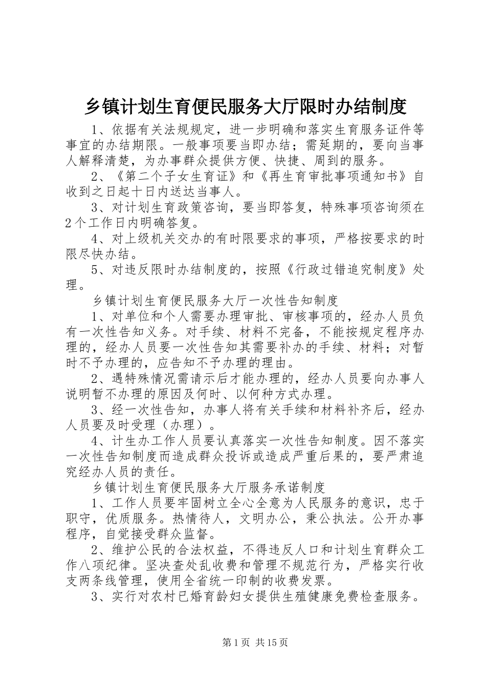 乡镇计划生育便民服务大厅限时办结制度_第1页