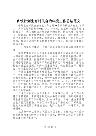 乡镇计划生育村民自治年度工作总结范文