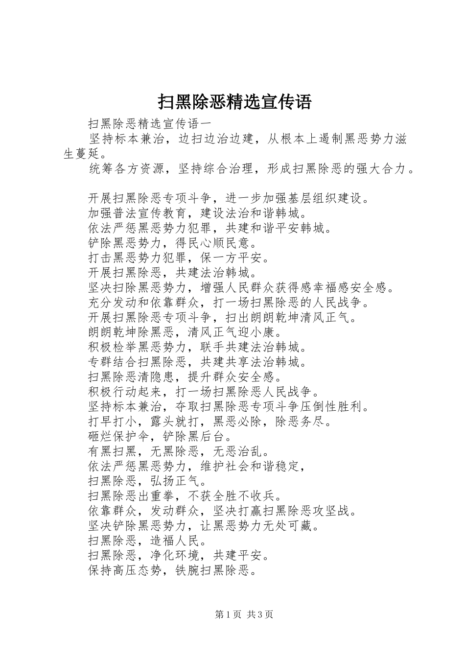 扫黑除恶宣传语_第1页