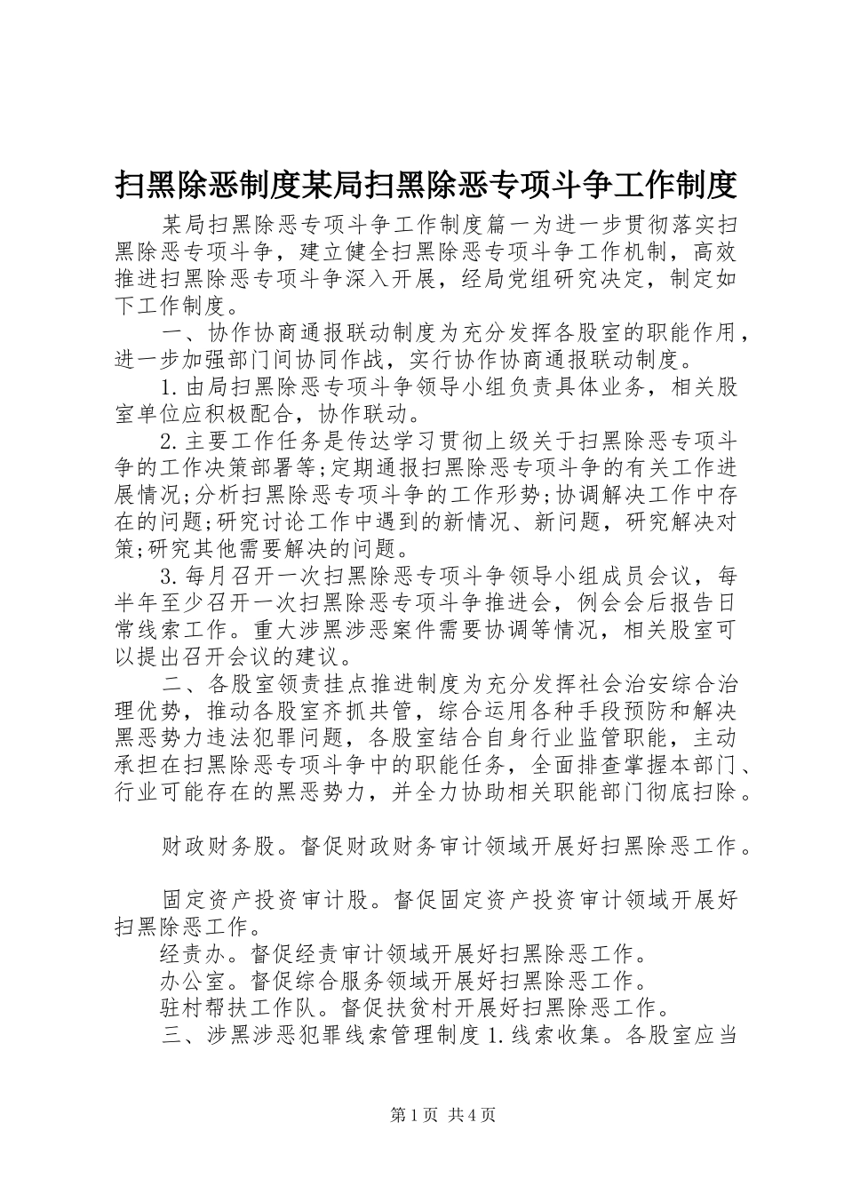 扫黑除恶制度局扫黑除恶专项斗争工作制度_第1页