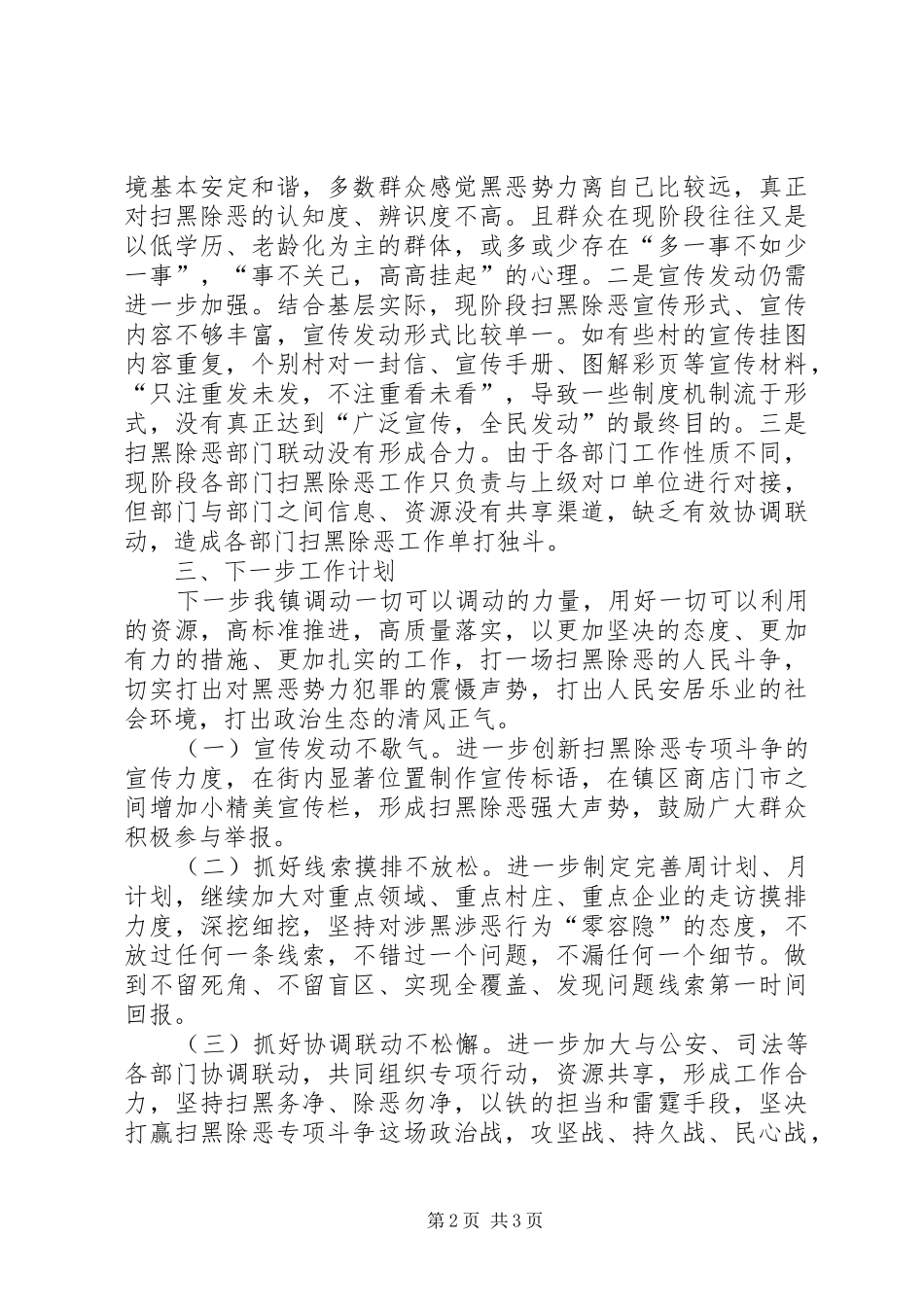 扫黑除恶专项工作思路乡镇扫黑除恶专项斗争工作计划_第2页