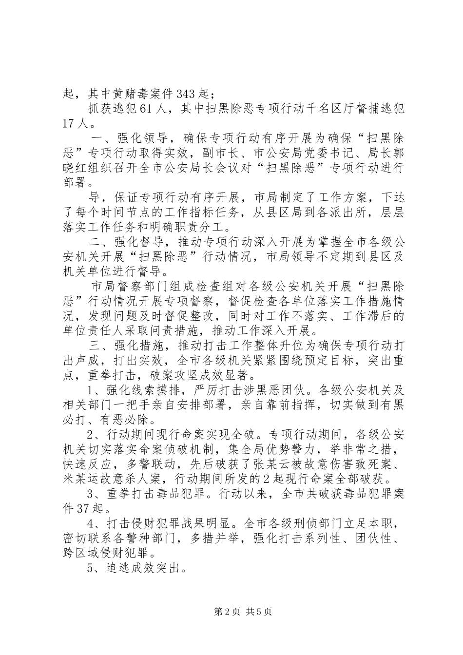 扫黑除恶专项行动工作阶段性扫黑除恶专项行动工作阶段性工作总结_第2页