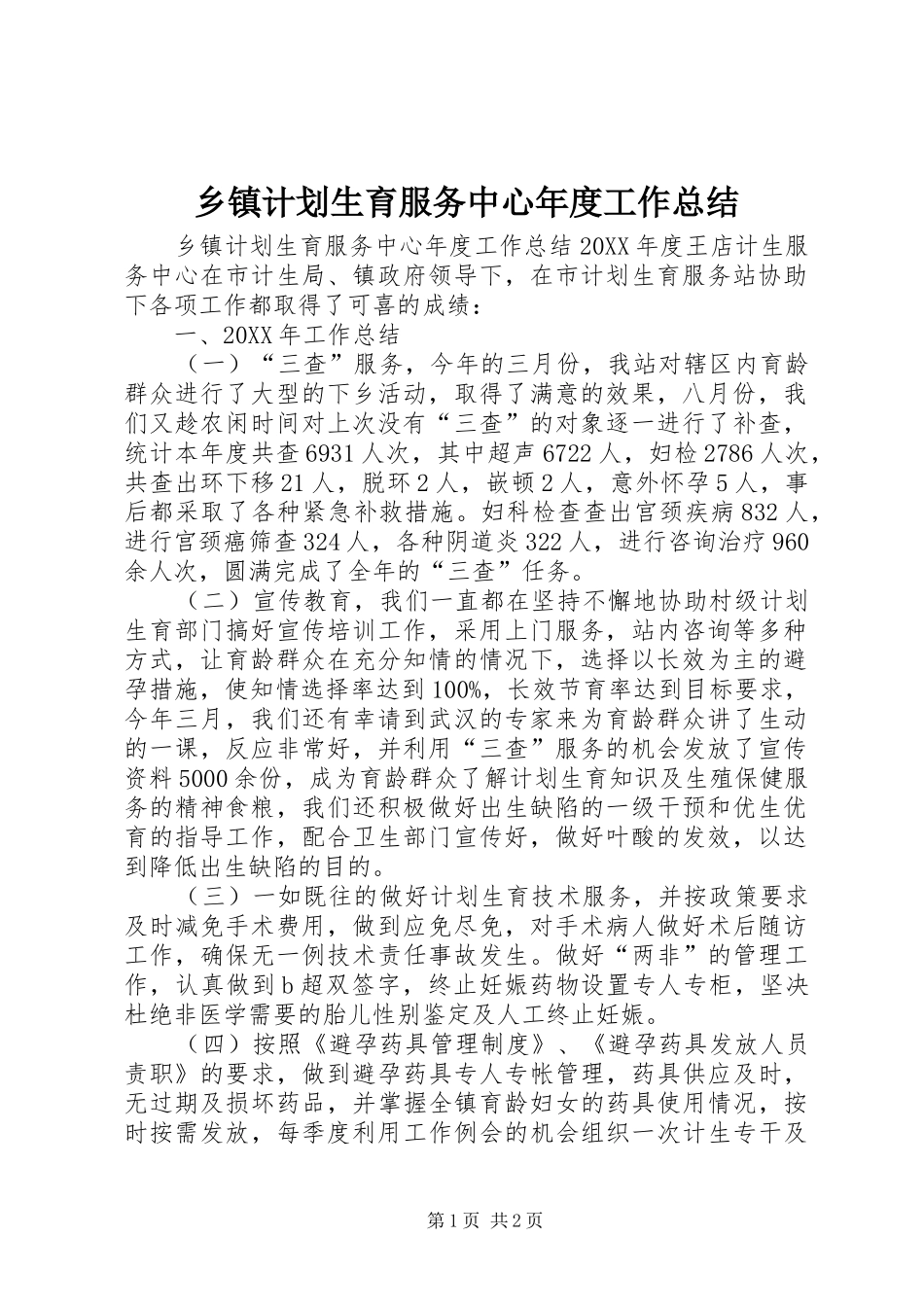 乡镇计划生育服务中心年度工作总结_第1页