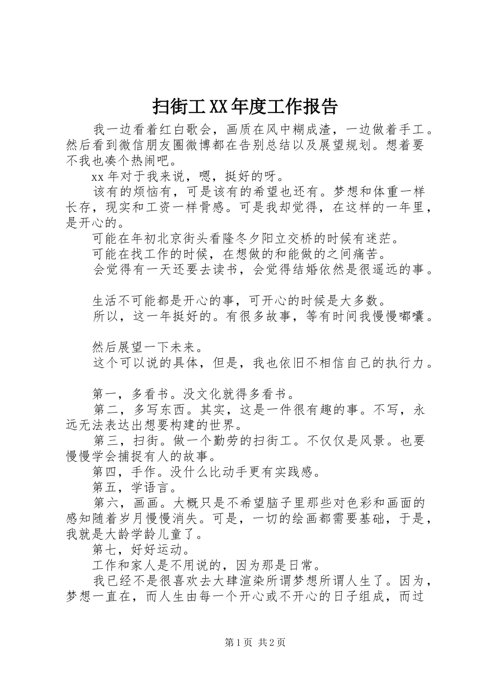 扫街工年度工作报告_第1页