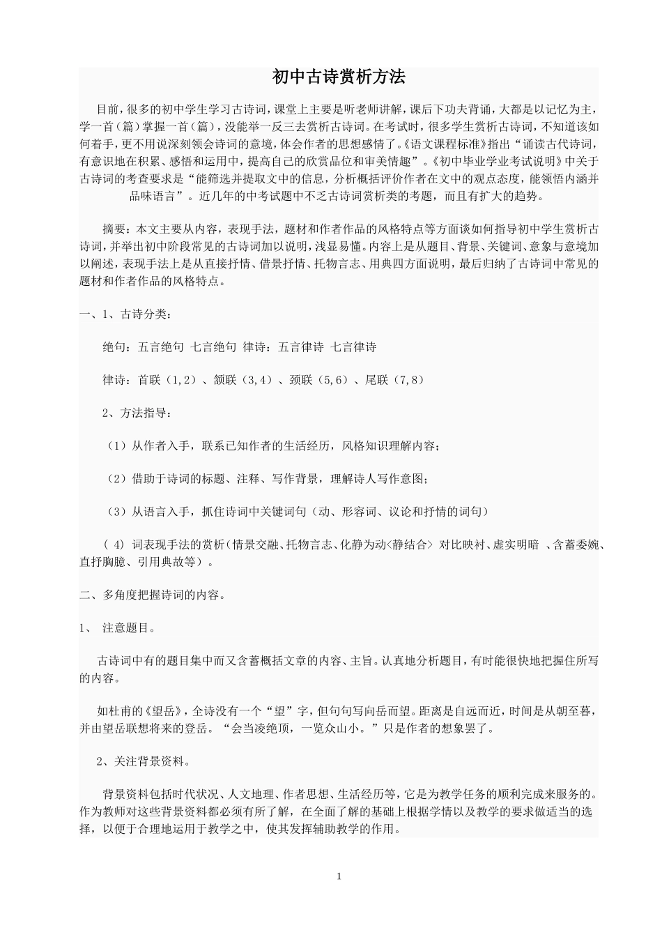 初中古诗赏析方法_第1页