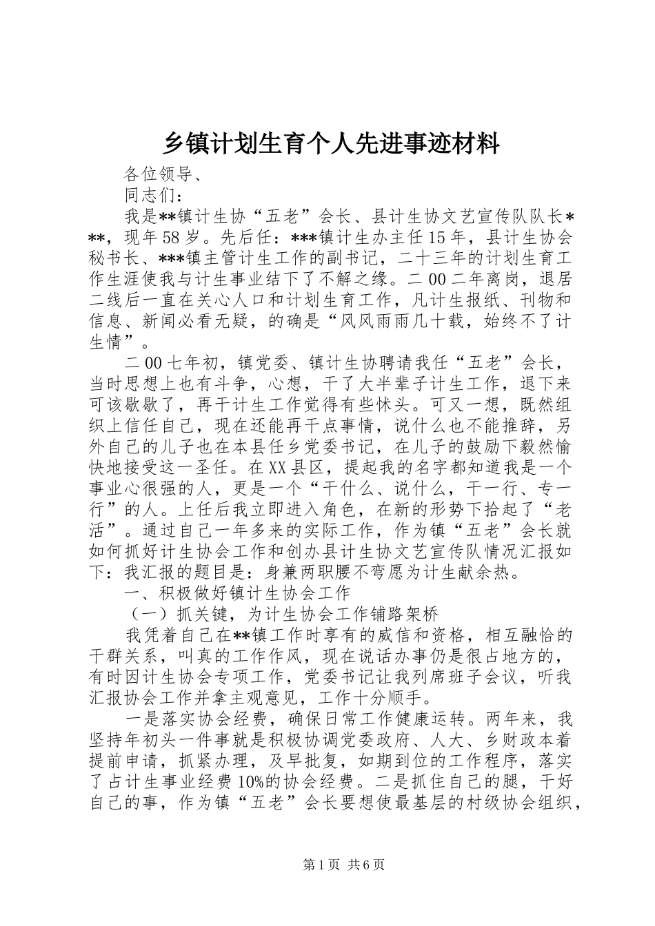 乡镇计划生育个人先进事迹材料_第1页