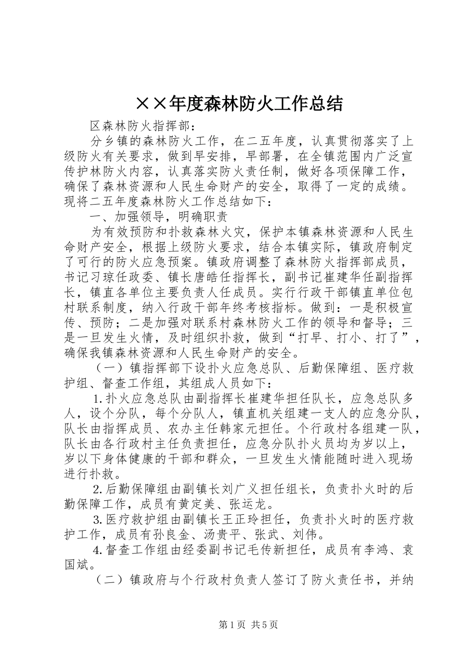 森林防火工作总结_第1页