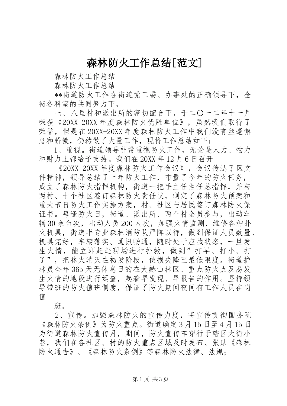 森林防火工作总结范文_第1页