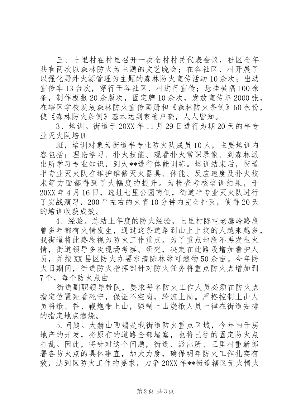 森林防火工作总结范文_第2页