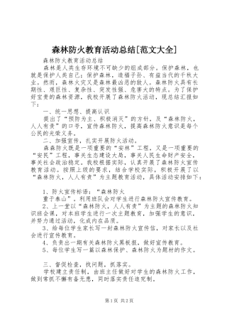 森林防火教育活动总结范文大全