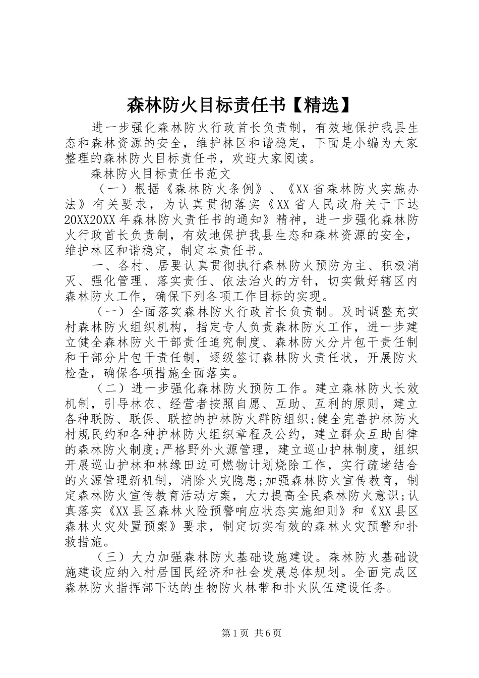森林防火目标责任书_第1页