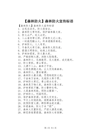 森林防火森林防火宣传标语