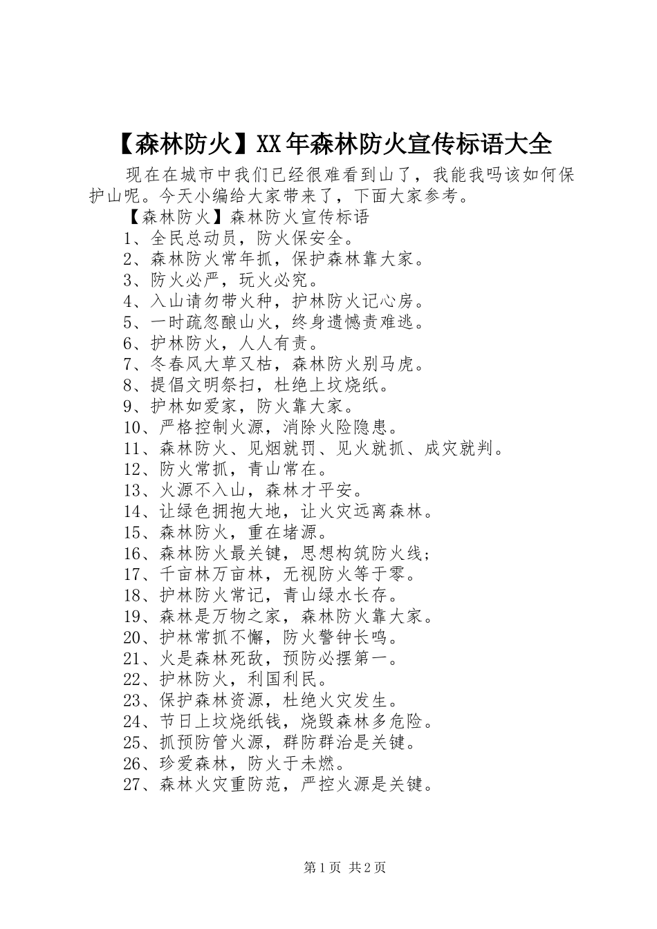 森林防火森林防火宣传标语大全_第1页