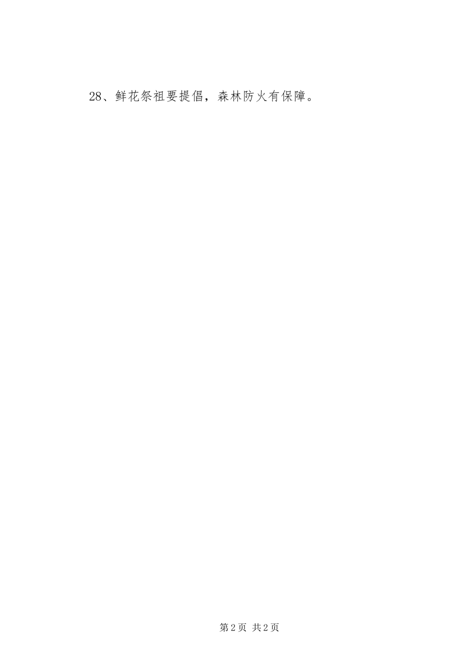 森林防火森林防火宣传标语大全_第2页