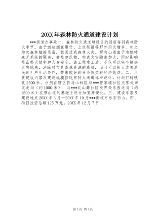 森林防火通道建设计划
