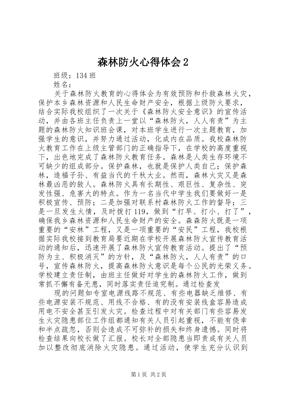 森林防火心得体会_第1页