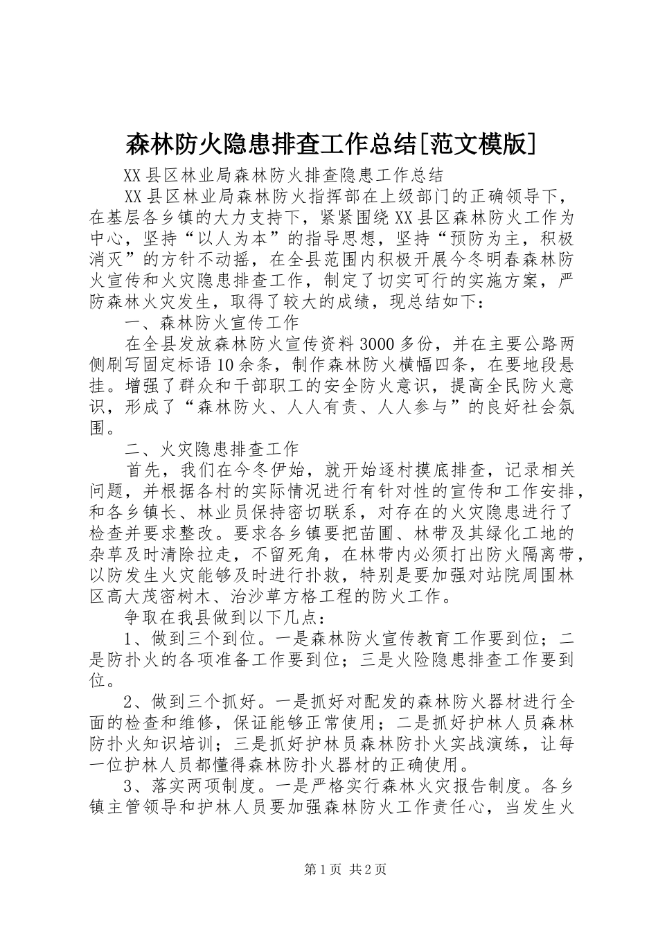 森林防火隐患排查工作总结范文模版_第1页