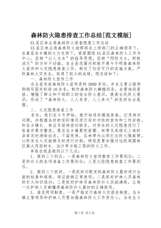 森林防火隐患排查工作总结范文模版