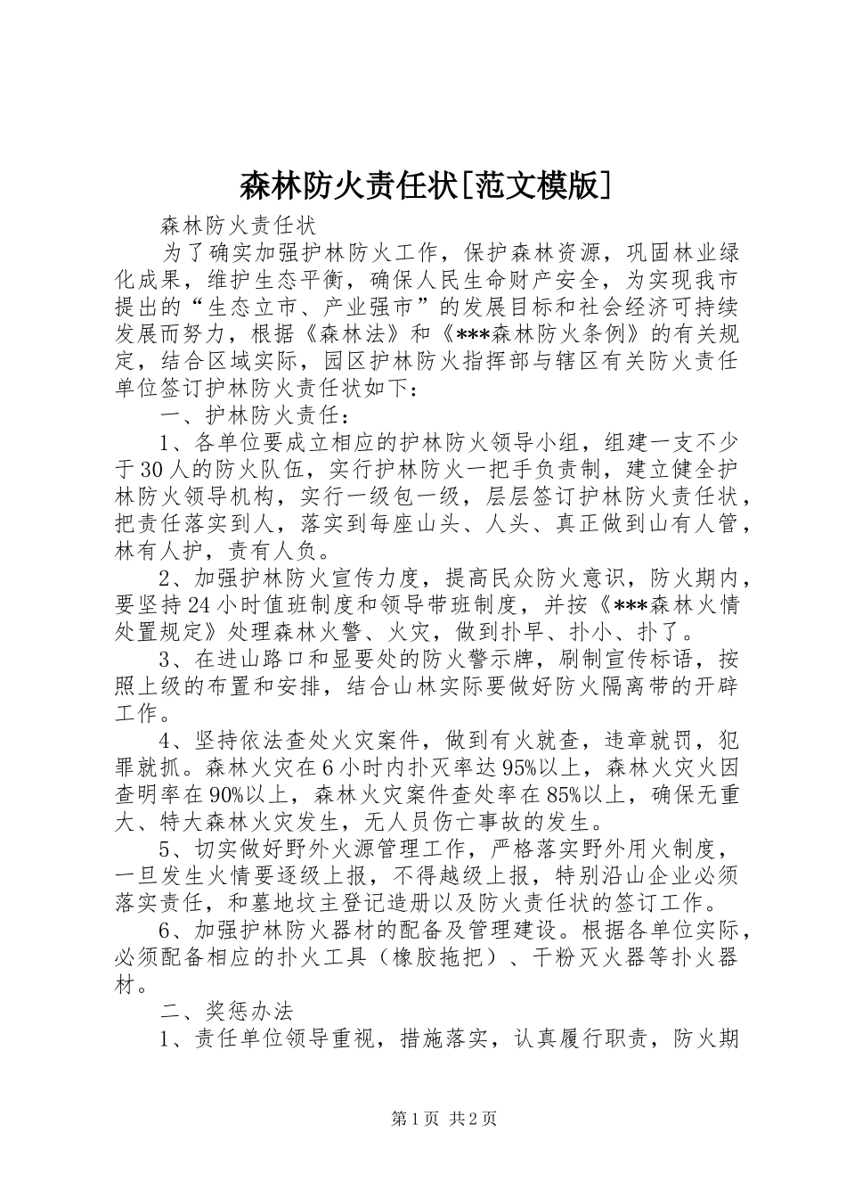 森林防火责任状范文模版_第1页