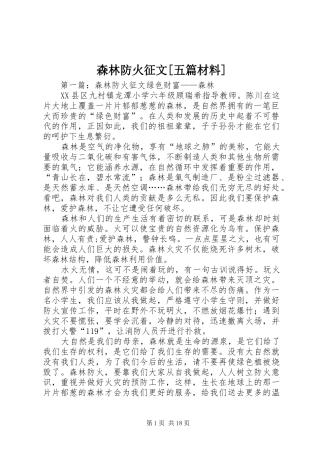 森林防火征文五篇材料