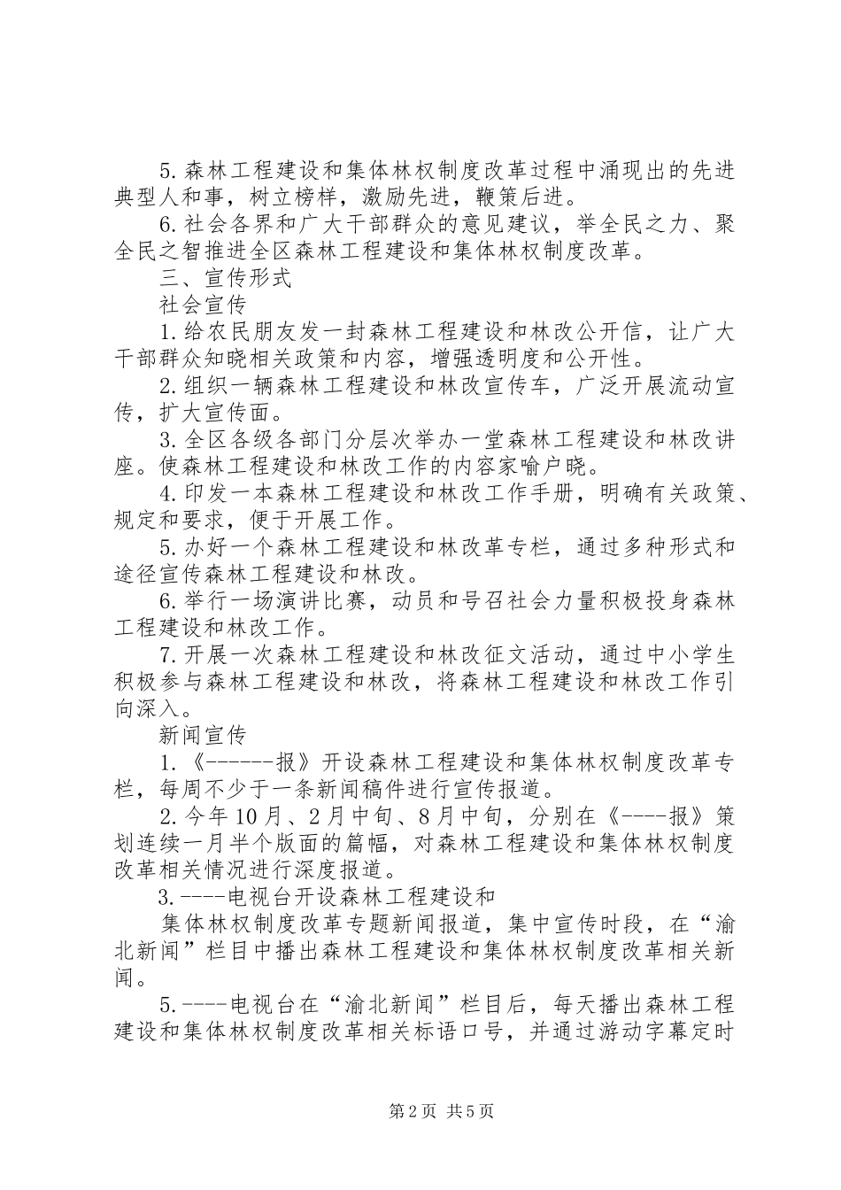 森林工程建设和集体林权制度改革宣传工作方案合集_第2页