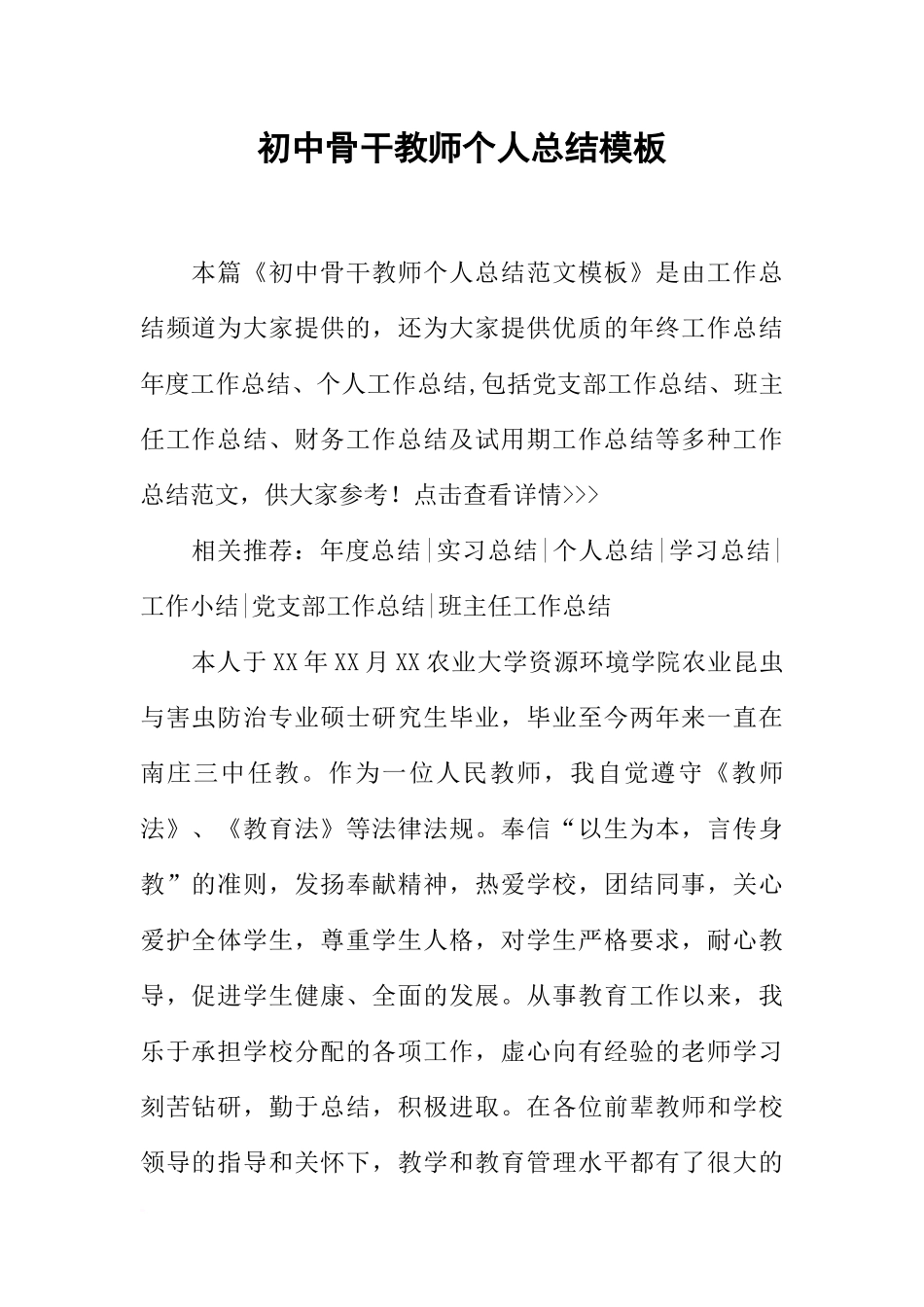 初中骨干教师个人总结模板_第1页