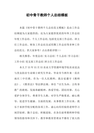 初中骨干教师个人总结模板