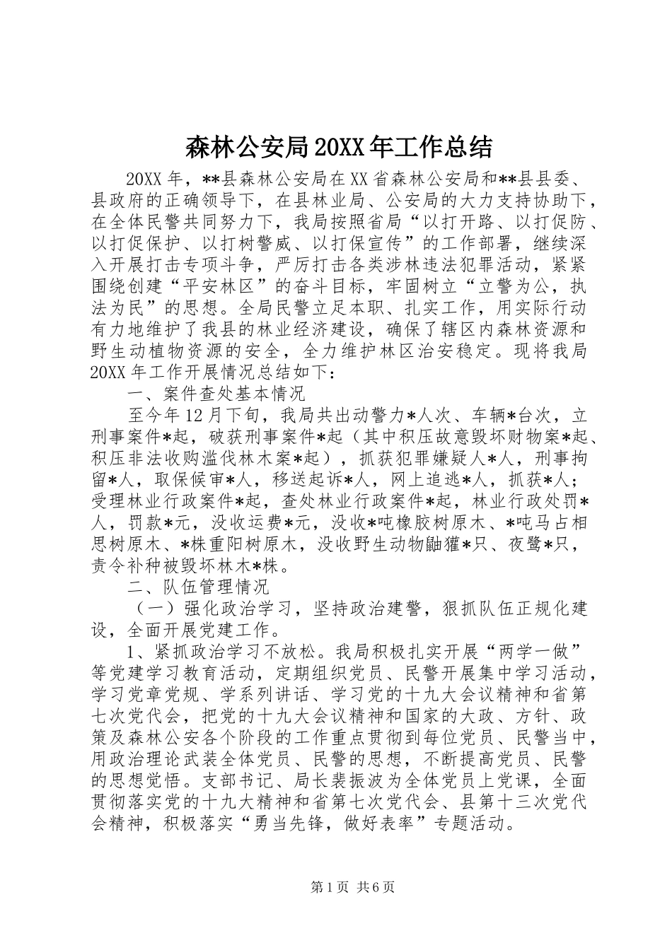 森林公安局工作总结_第1页