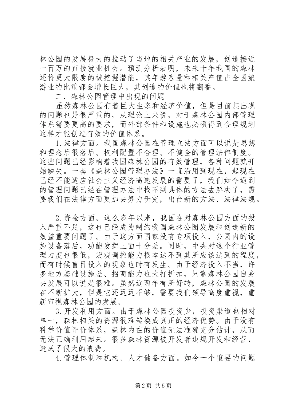 森林公园发展现状和对策森林公园管理的问题与对策探析_第2页