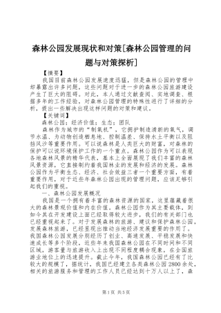森林公园发展现状和对策森林公园管理的问题与对策探析