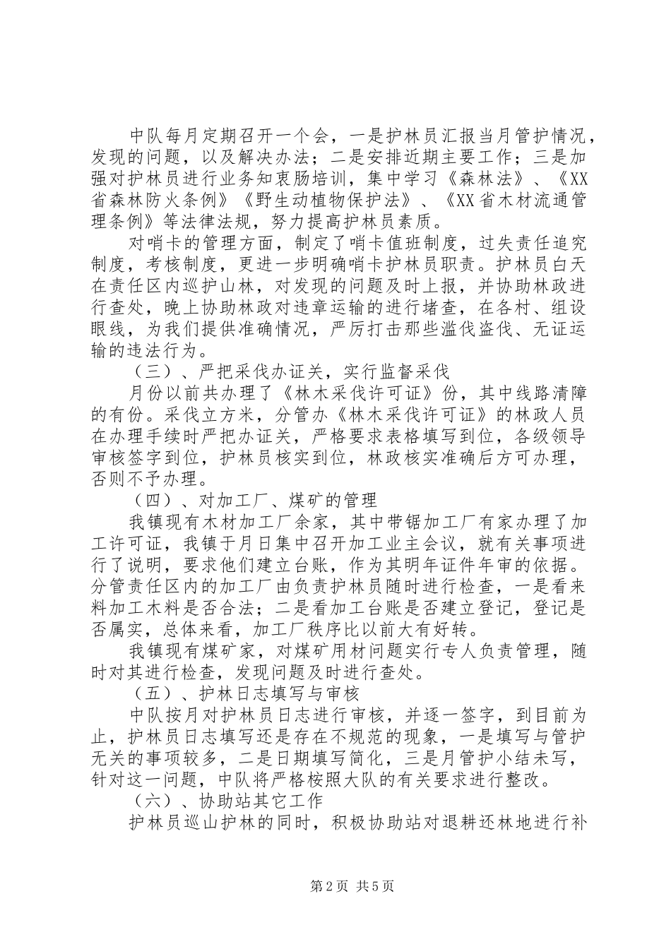 森林管护工作总结_第2页