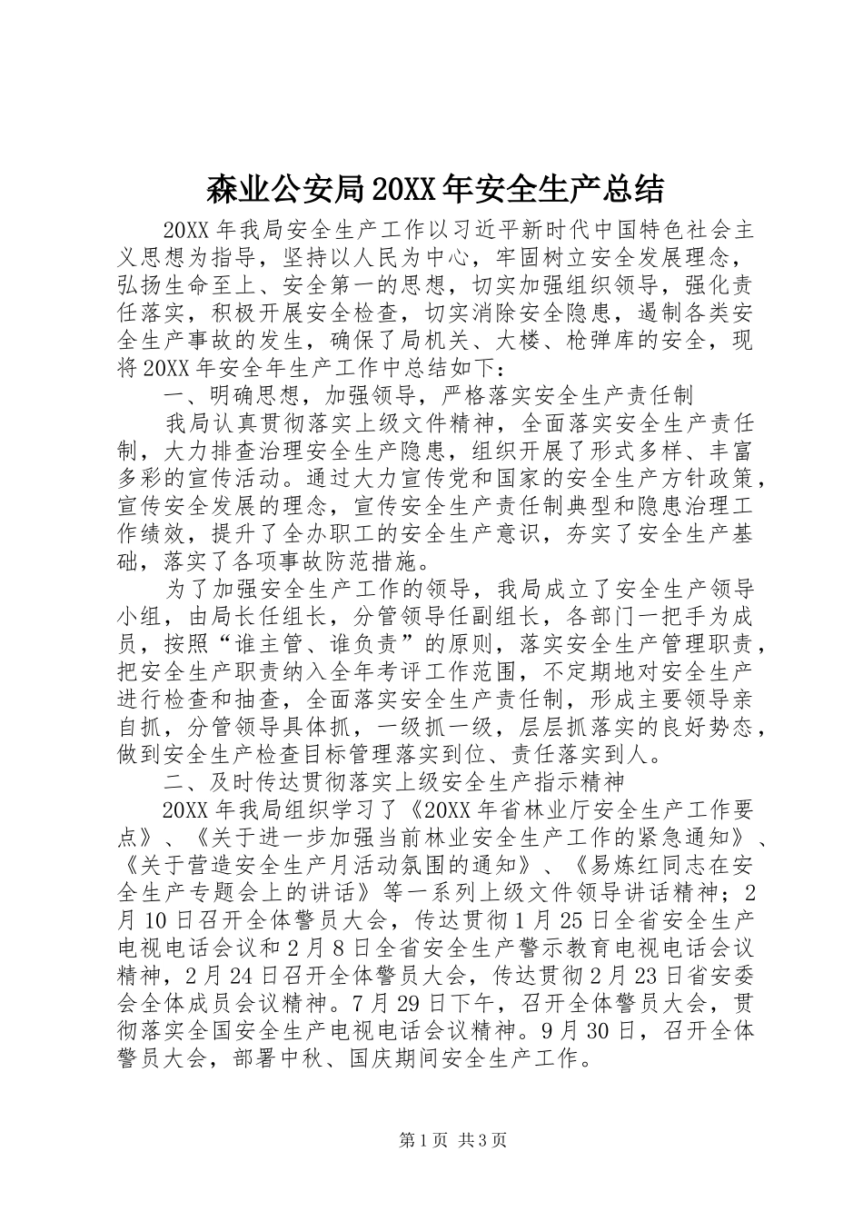 森业公安局安全生产总结_第1页