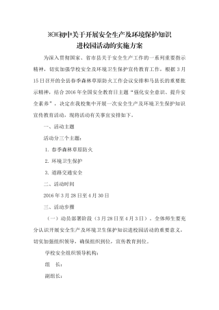 初中关于开展安全生产及环境保护知识进校园的实施方案