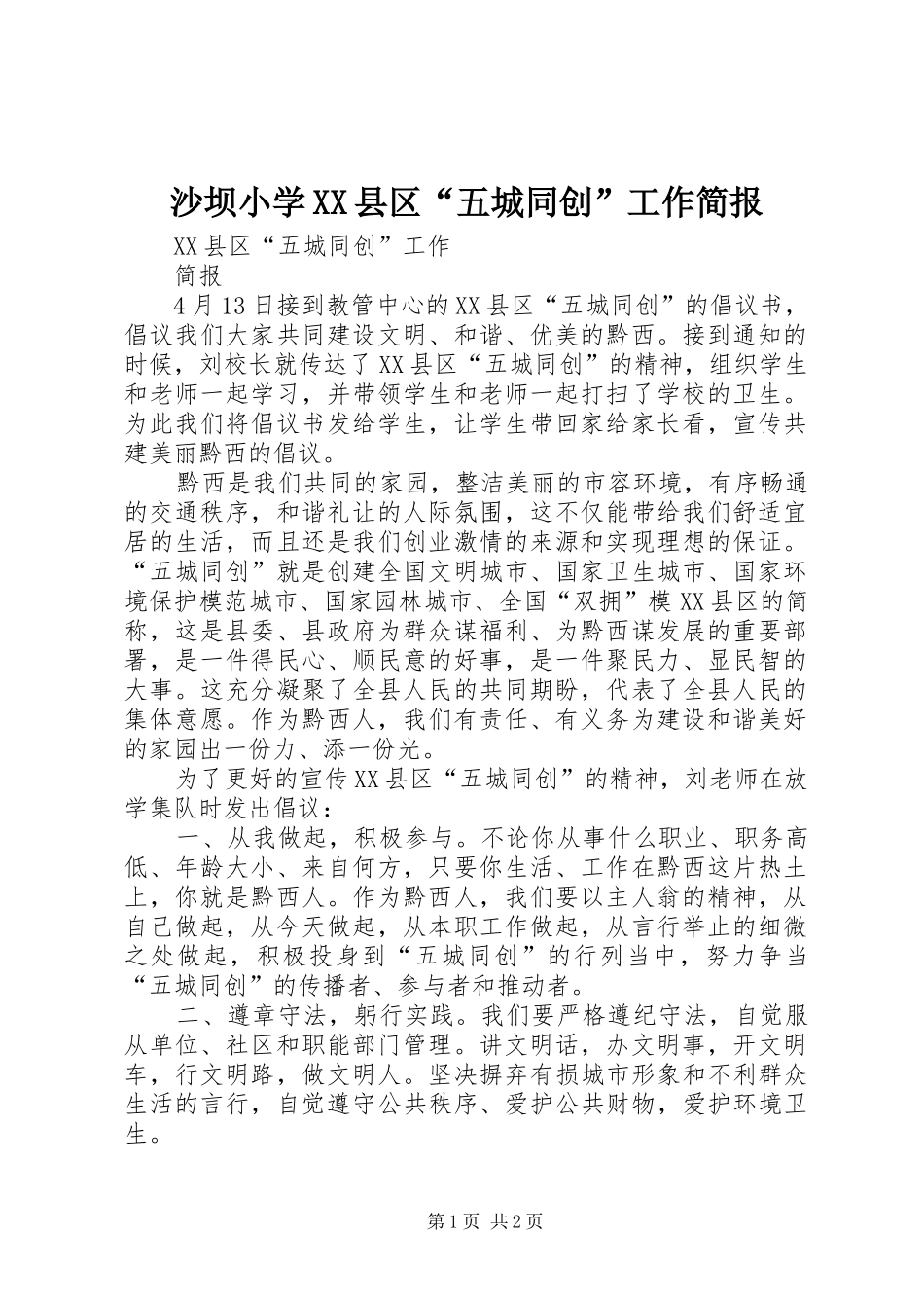 沙坝小学县区五城同创工作简报_第1页