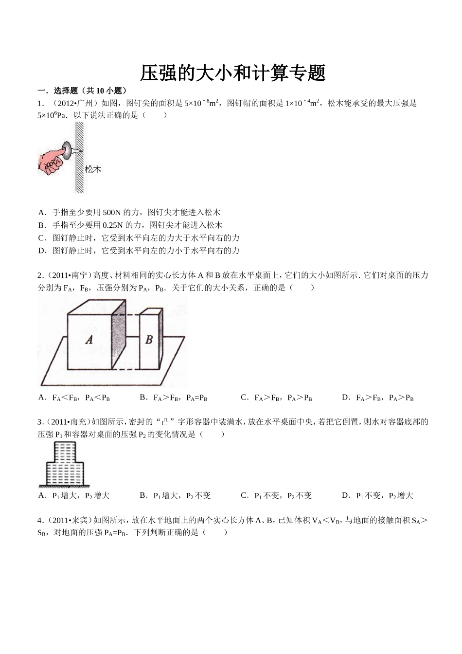 初中关于压强的计算题_第1页